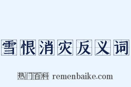 雪恨消灾反义词是什么意思的图片